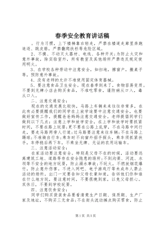 春季安全教育的的讲话稿