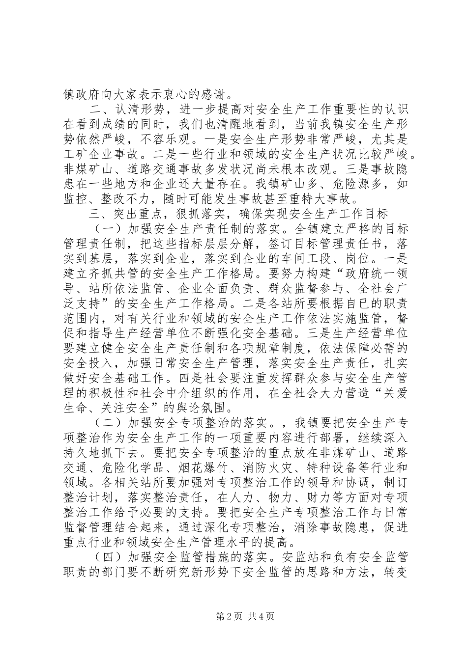 镇安全生产会议镇长的讲话发言稿_第2页
