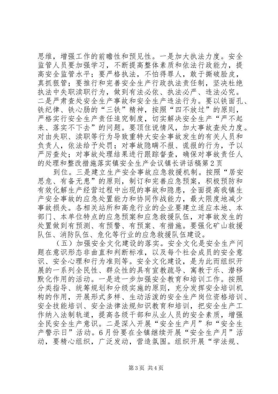镇安全生产会议镇长的讲话发言稿_第3页