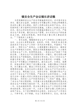 镇安全生产会议镇长的讲话发言稿