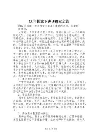 XX年国旗下讲话发言稿安全篇