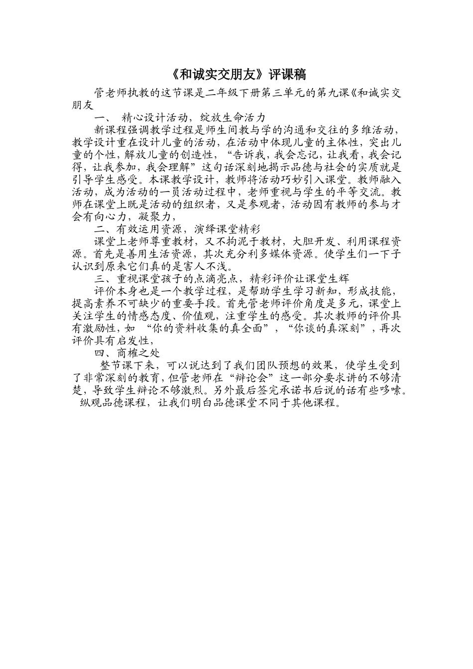 《和诚实交朋友》评课稿_第1页