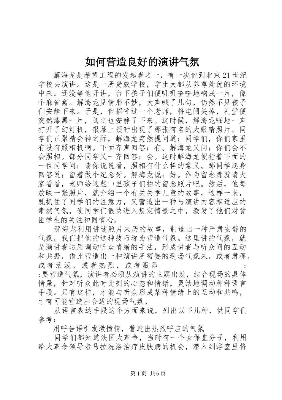 如何营造良好的演讲稿气氛_第1页
