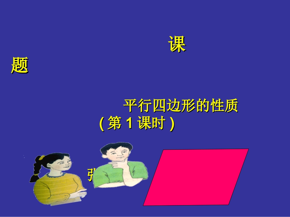 平行四边形的性质（一）演示文稿_第2页