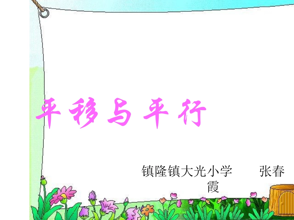 平移与平行课件_第1页