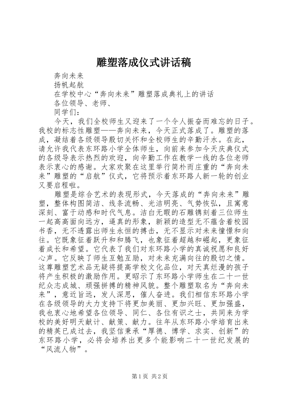 雕塑落成仪式讲话发言稿_第1页