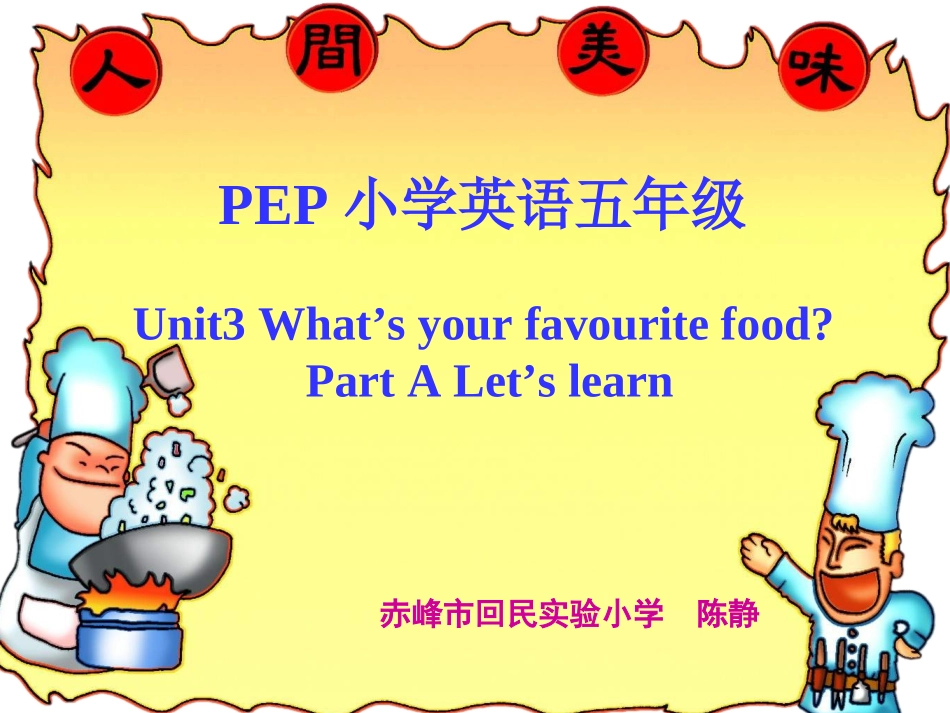 PEP小学英语五年级What’syourfavouritefoodPartALet’slearn_第1页