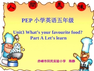 PEP小学英语五年级What’syourfavouritefoodPartALet’slearn