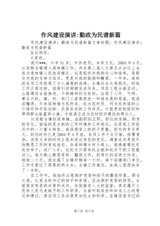 作风建设演讲稿-勤政为民谱新篇 (2)