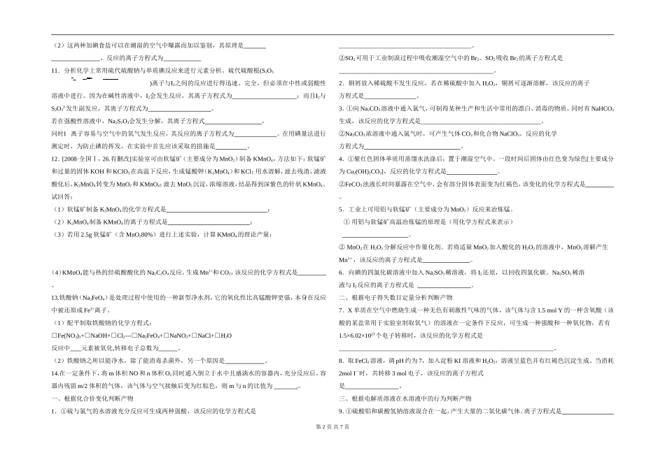 陌生情景中化学方程式的书写技巧_第2页