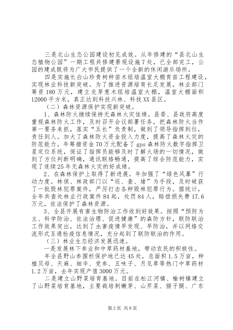 全县林业工作大会领导讲话发言稿_第2页