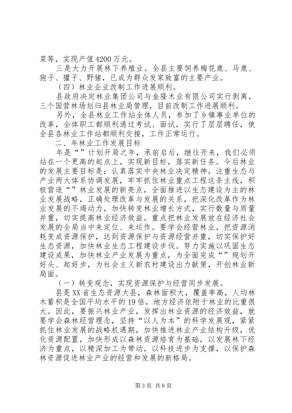 全县林业工作大会领导讲话发言稿_第3页