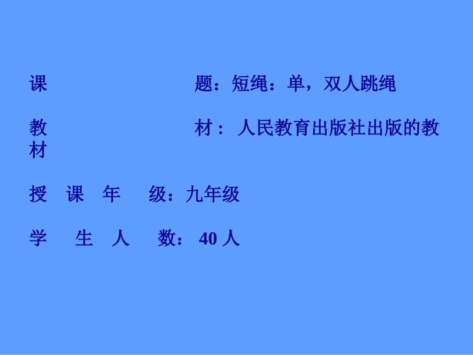 中学跳绳说课课件_第2页