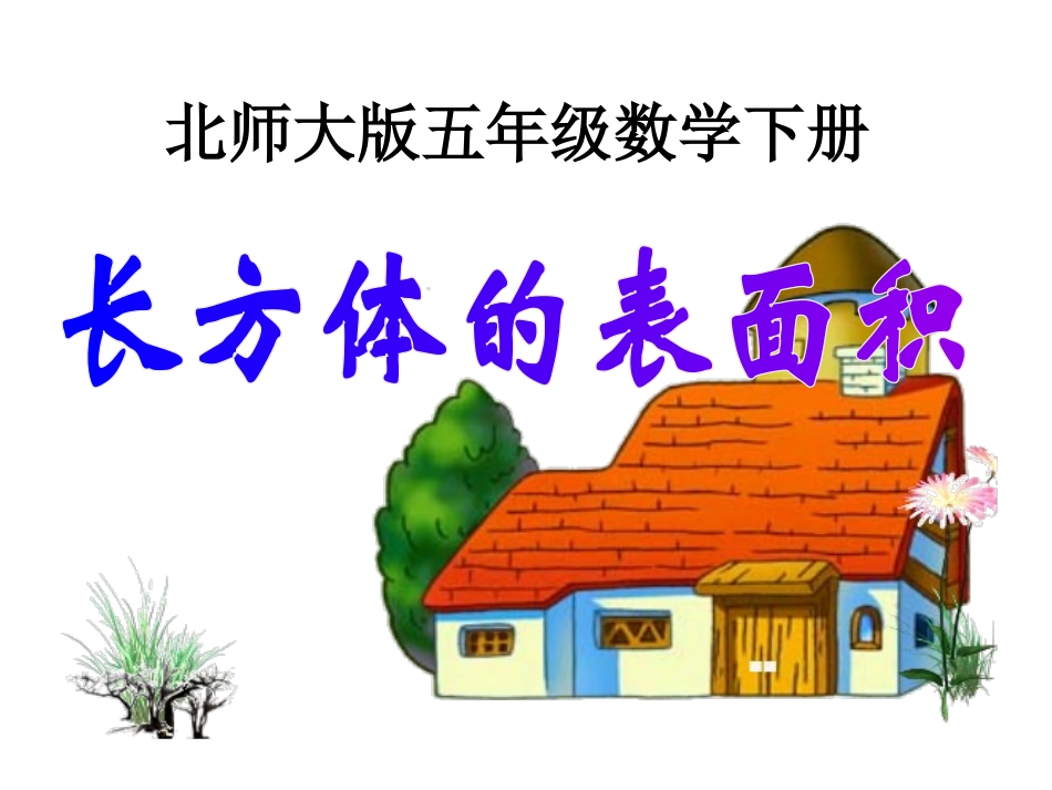 五年级数学下册《长方体的表面积》_第1页