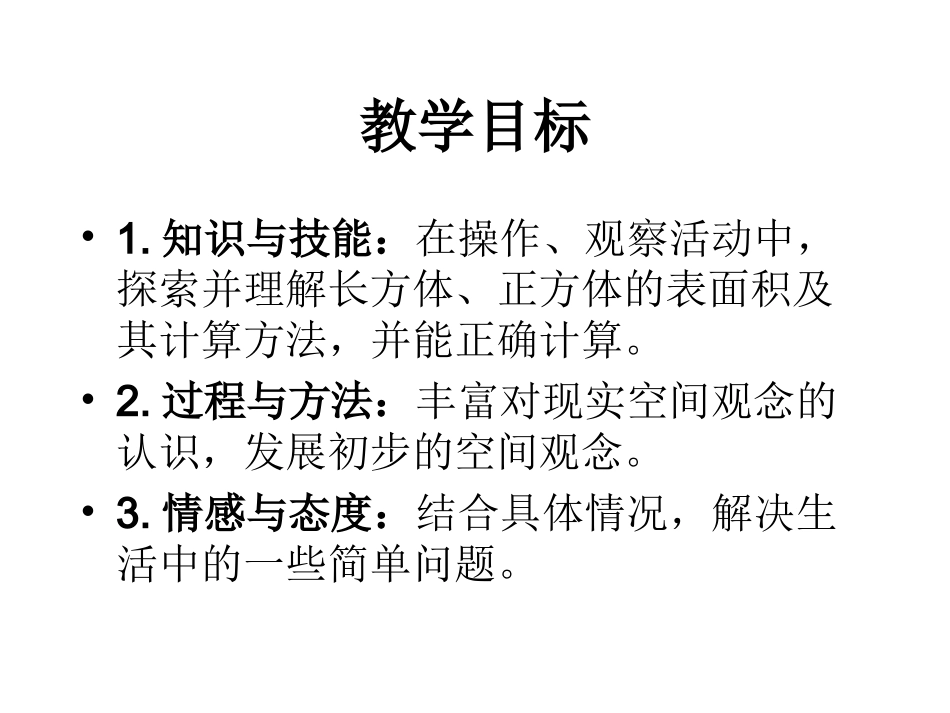 五年级数学下册《长方体的表面积》_第2页