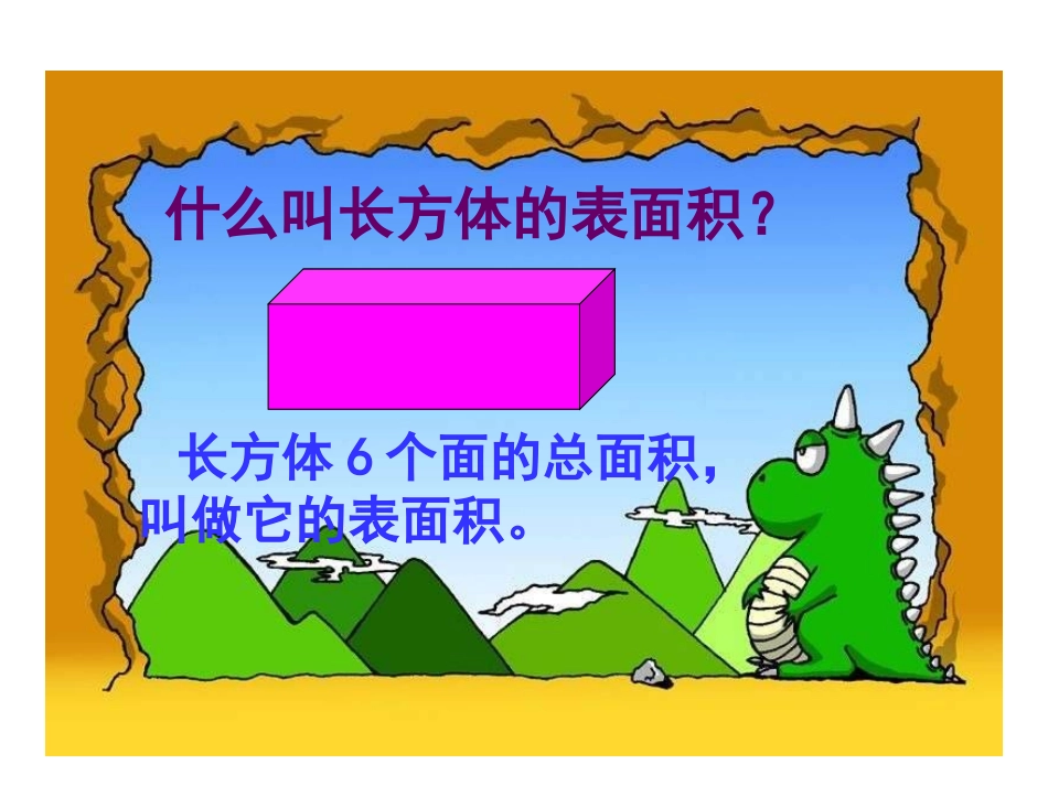 五年级数学下册《长方体的表面积》_第3页