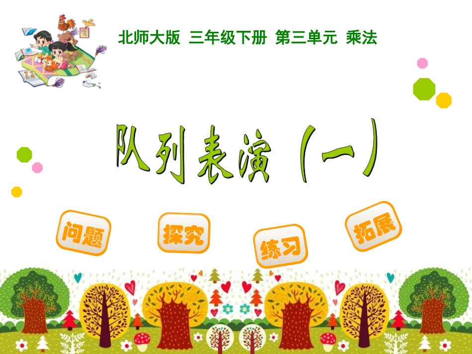 三年级数学下册队列表演（一）_第1页