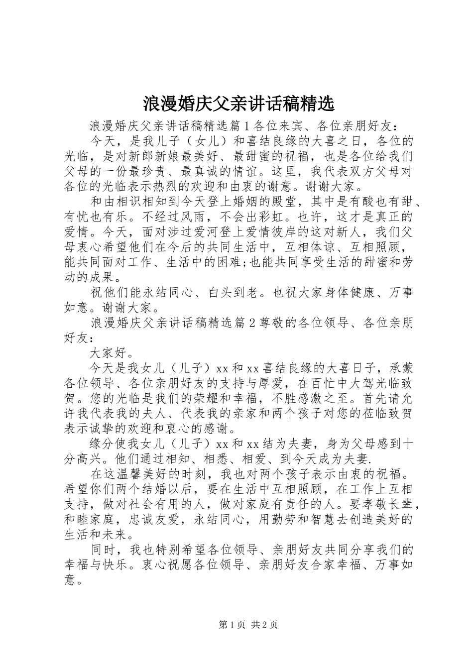 浪漫婚庆父亲讲话发言稿精选_第1页