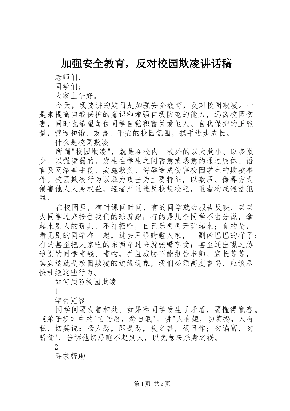 加强安全教育，反对校园欺凌的讲话发言稿_第1页