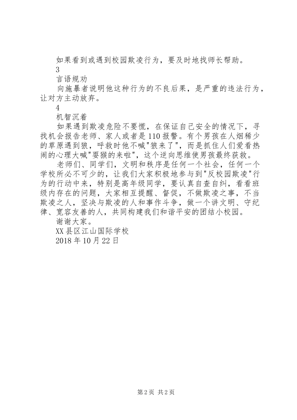 加强安全教育，反对校园欺凌的讲话发言稿_第2页