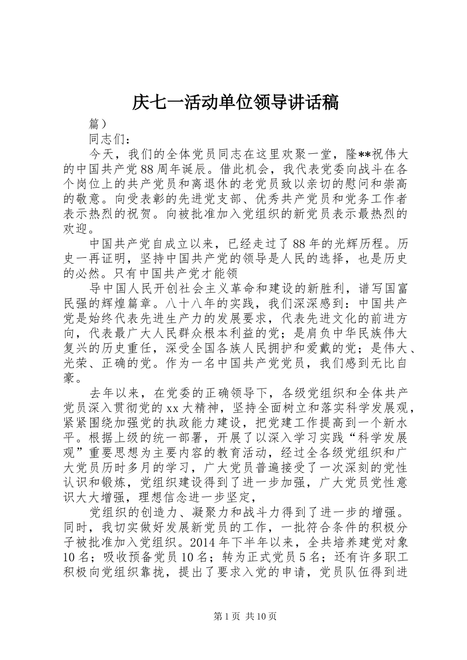 庆七一活动单位领导讲话发言稿_第1页
