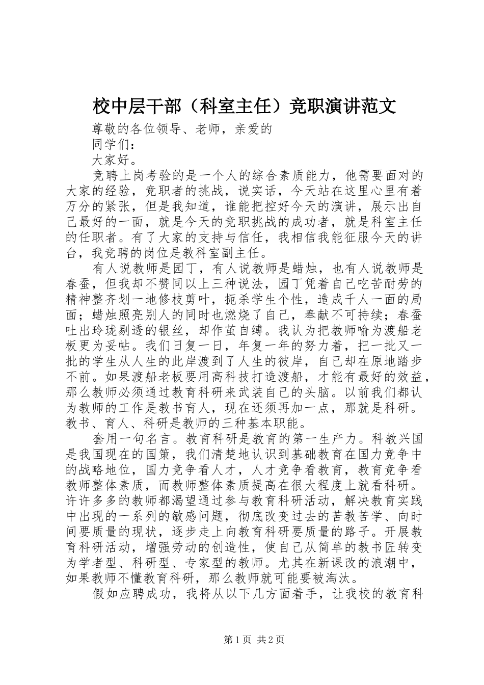 校中层干部（科室主任）竞职演讲稿范文_第1页