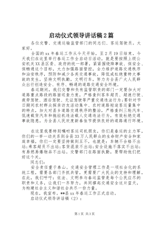 启动仪式领导的讲话发言稿2篇_1(2)