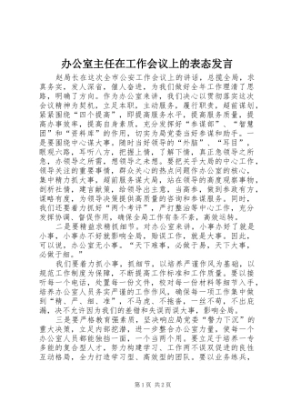 办公室主任在工作会议上的表态发言稿