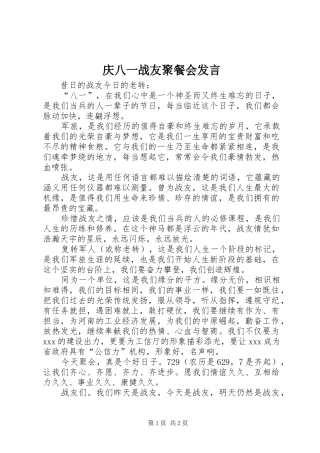 庆八一战友聚餐会发言稿