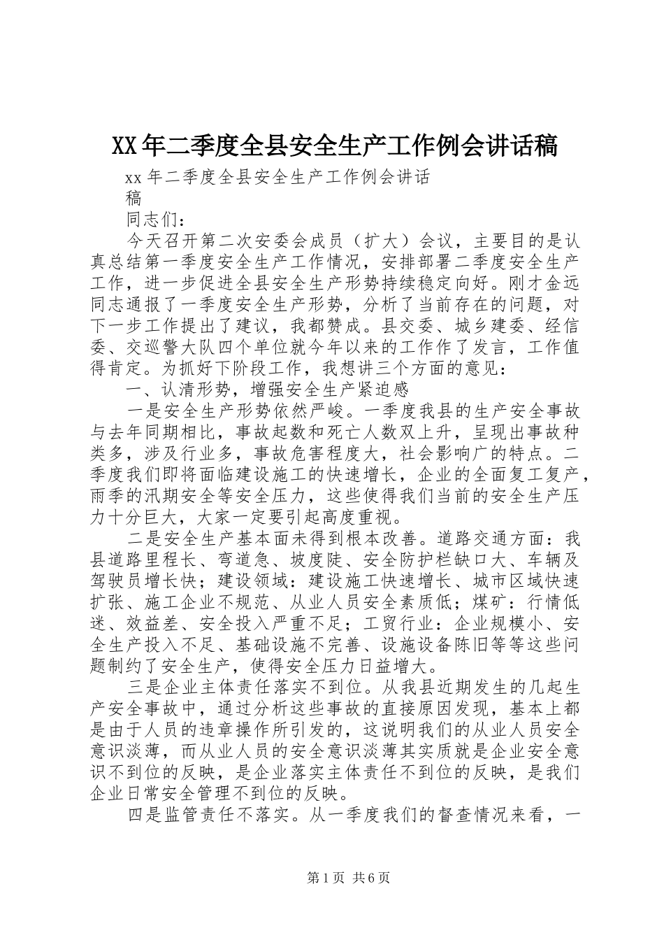 XX年二季度全县安全生产工作例会讲话发言稿_第1页