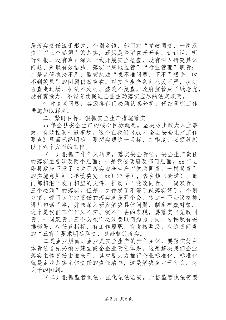 XX年二季度全县安全生产工作例会讲话发言稿_第2页