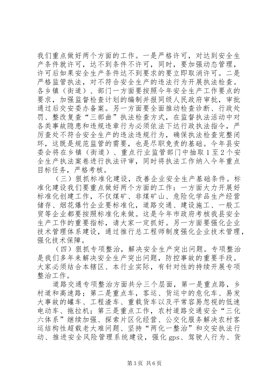 XX年二季度全县安全生产工作例会讲话发言稿_第3页