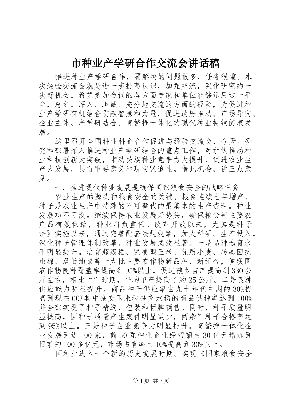 市种业产学研合作交流会讲话发言稿_第1页