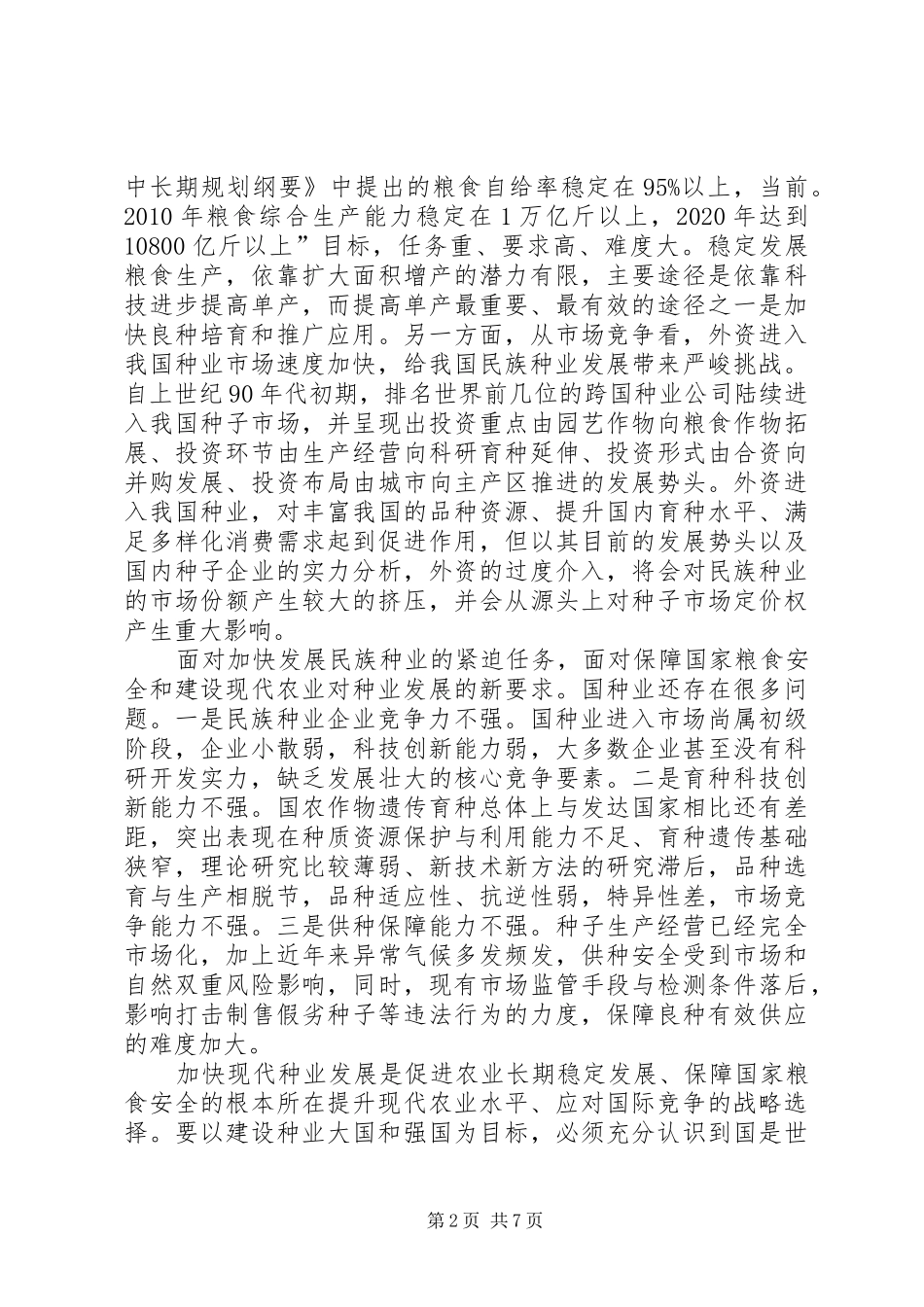 市种业产学研合作交流会讲话发言稿_第2页