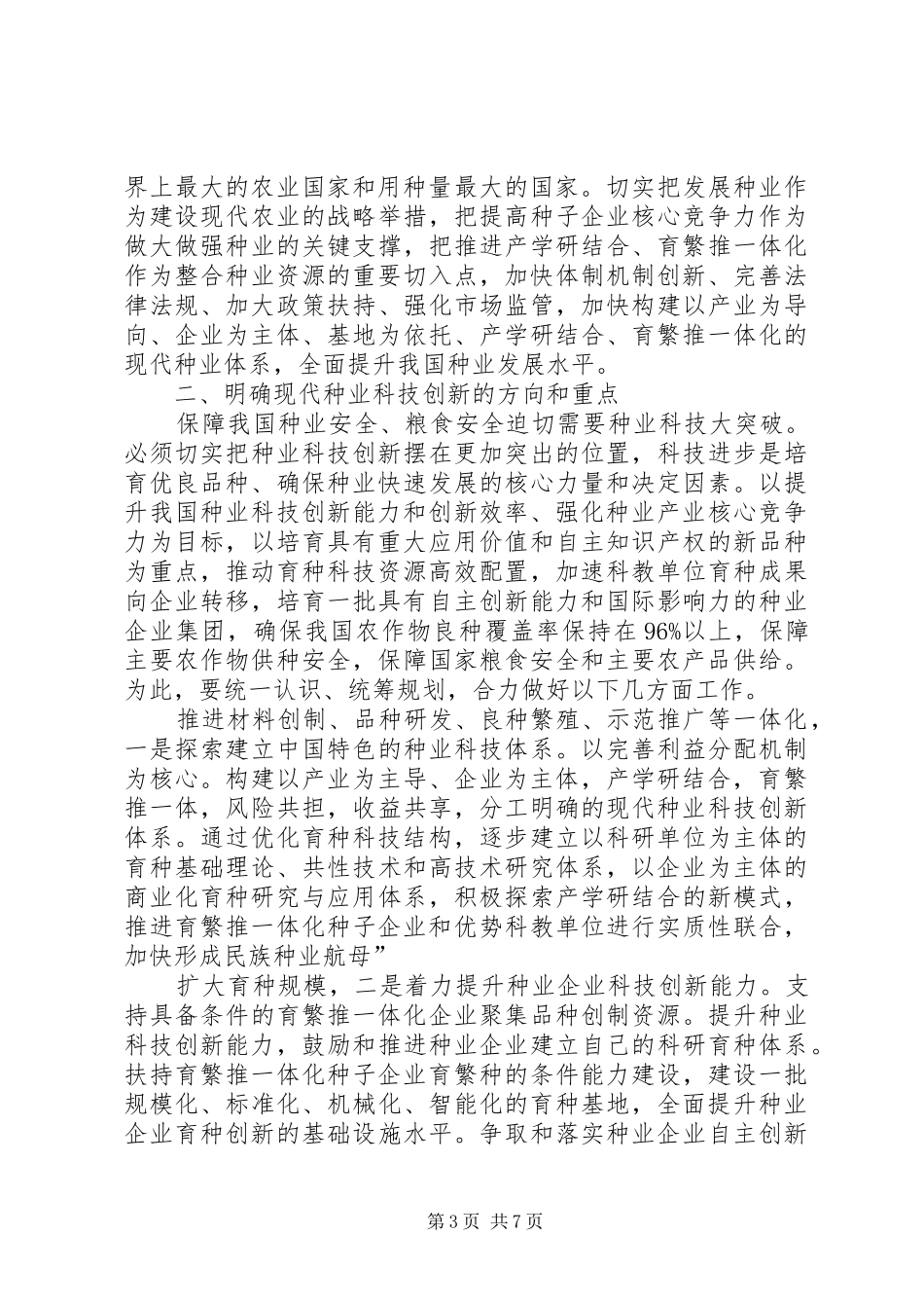 市种业产学研合作交流会讲话发言稿_第3页