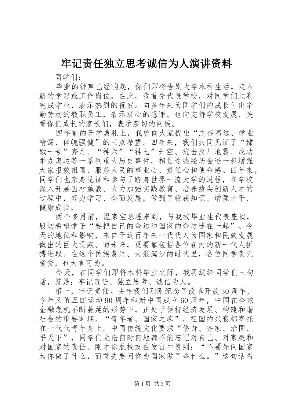 牢记责任独立思考诚信为人演讲稿资料_第1页
