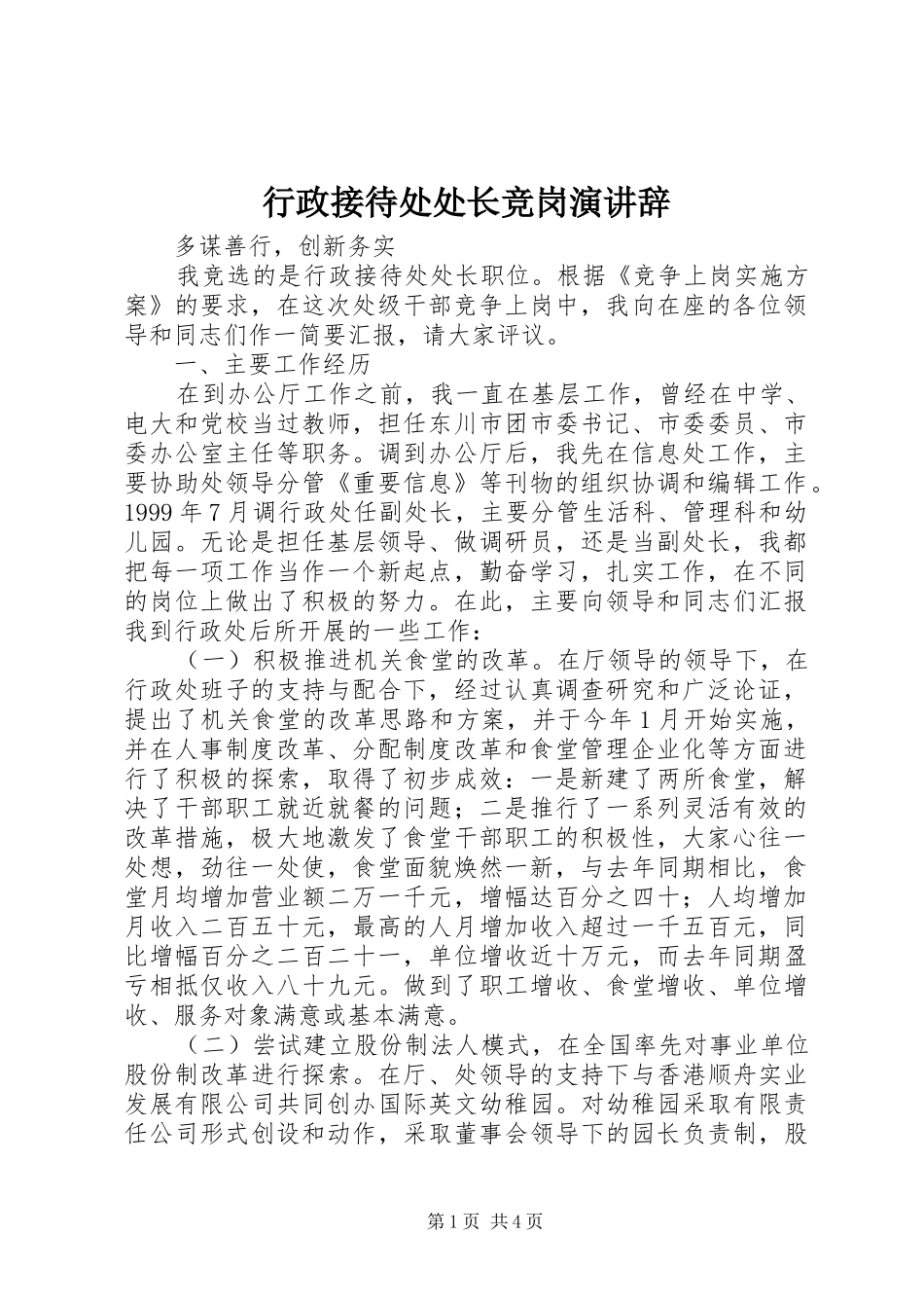 行政接待处处长竞岗演讲稿_第1页