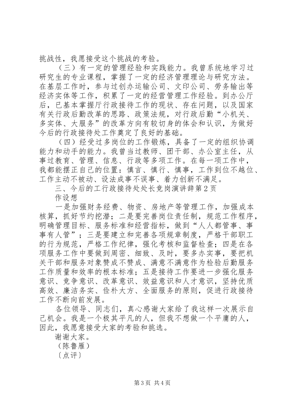 行政接待处处长竞岗演讲稿_第3页