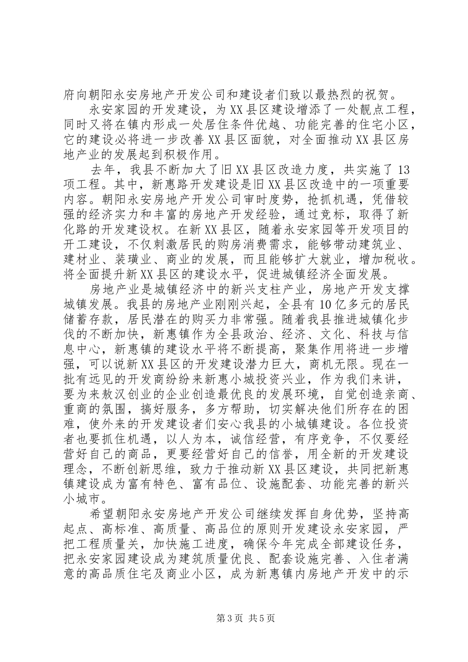 房地产剪彩仪式领导讲话发言稿_第3页