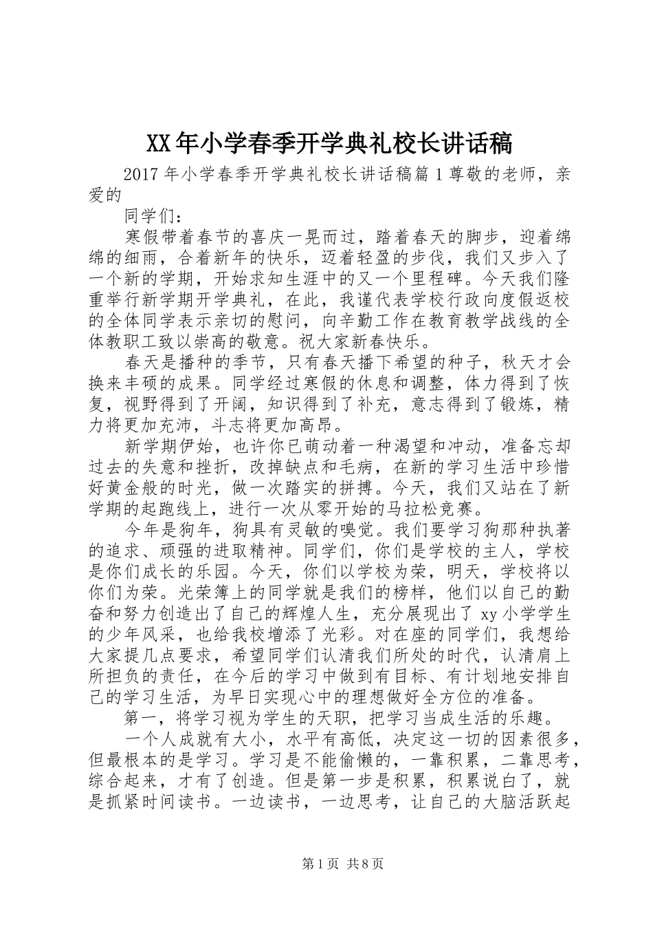 XX年小学春季开学典礼校长的讲话发言稿_第1页