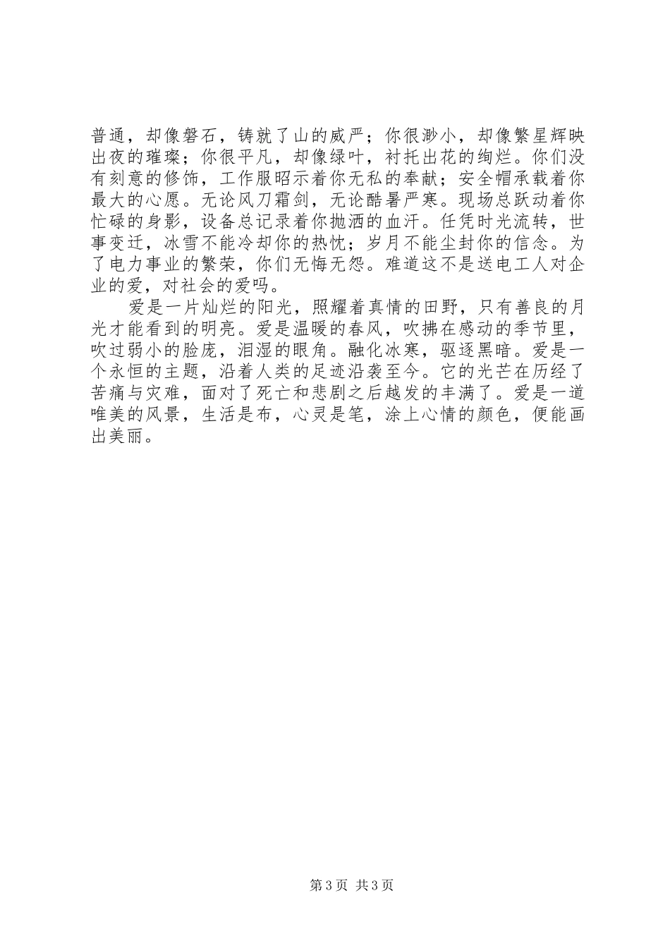 爱心平安演讲稿搞_第3页