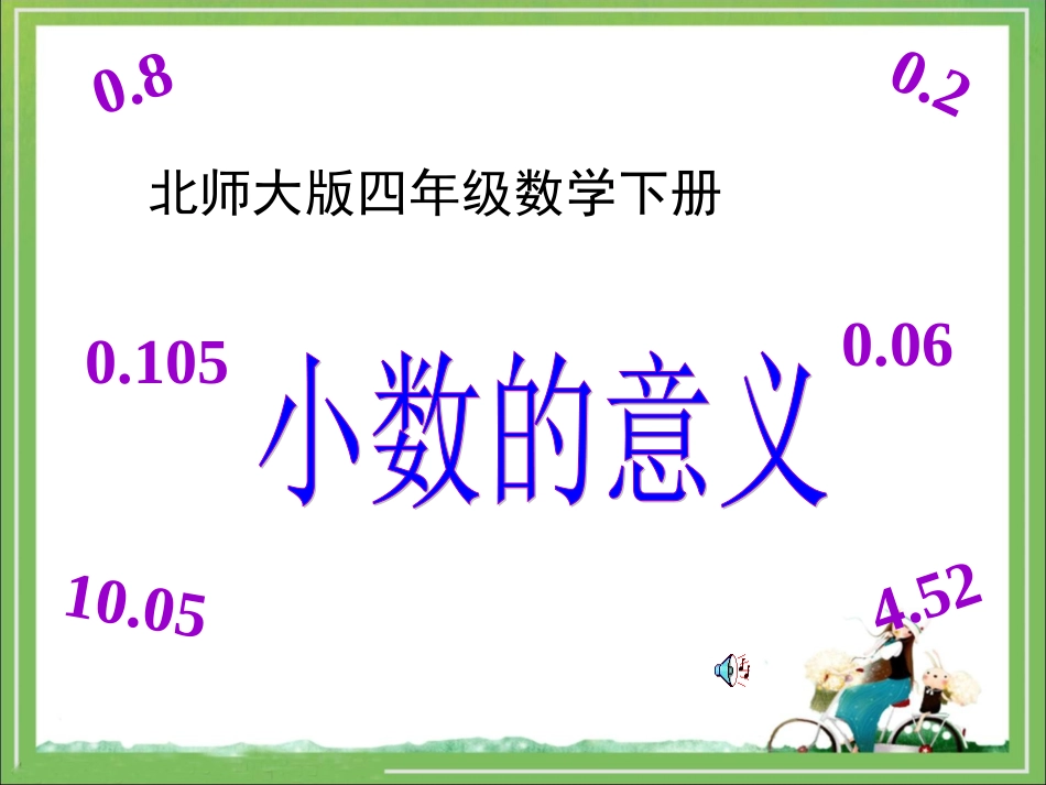 《小数的意义》教学课件_第1页