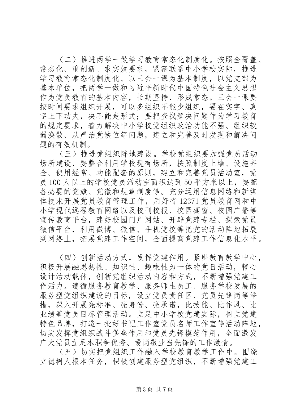 学校教育工委XX年党建工作会议讲话发言稿_第3页