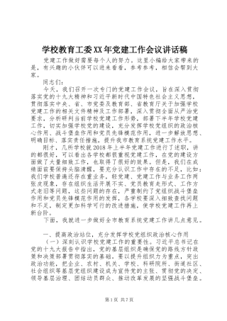学校教育工委XX年党建工作会议讲话发言稿