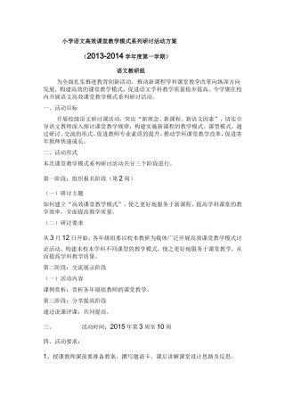 小学语文高效课堂教学模式系列研讨活动方案