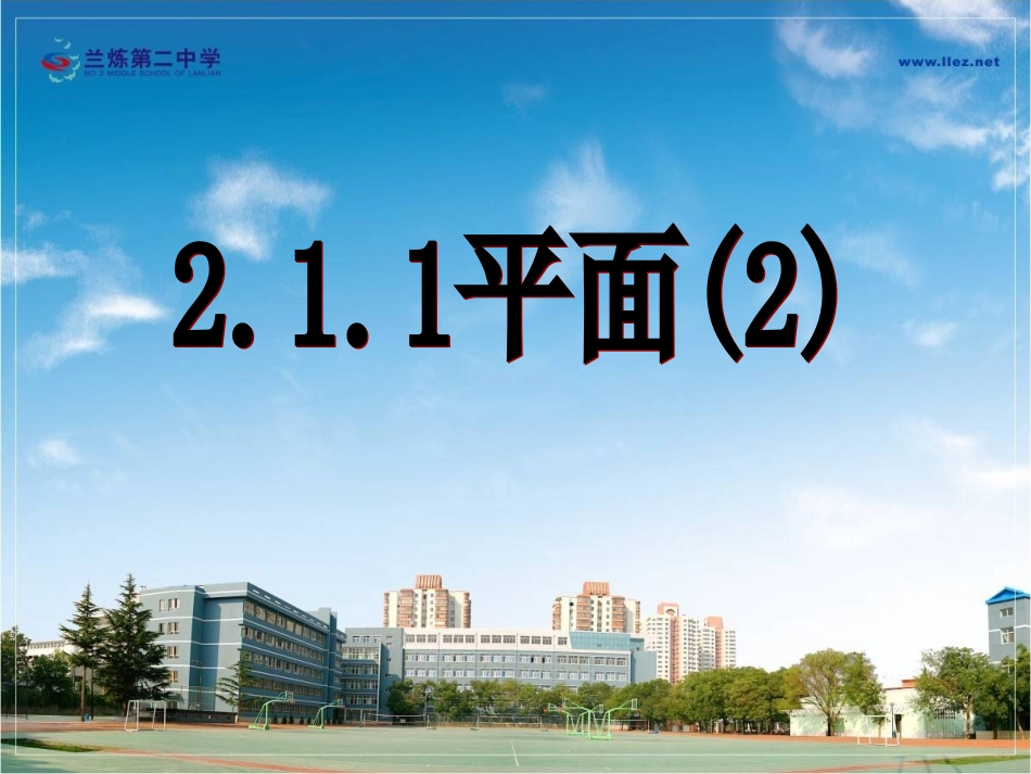 211平面2_第1页