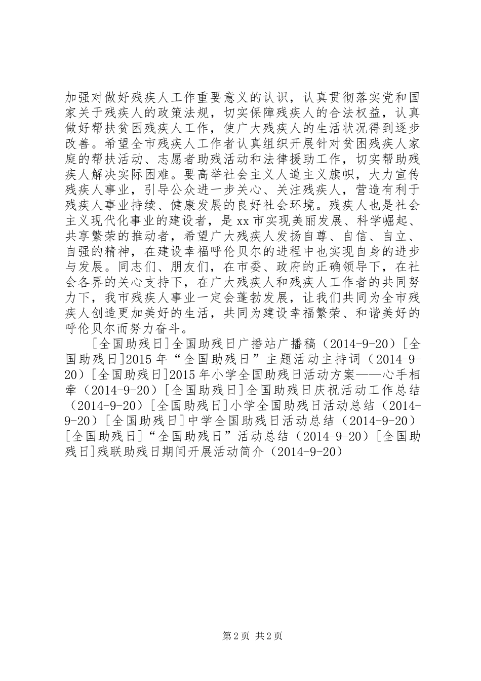 在全国助残日活动启动仪式上的讲话发言稿_第2页