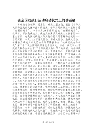 在全国助残日活动启动仪式上的讲话发言稿