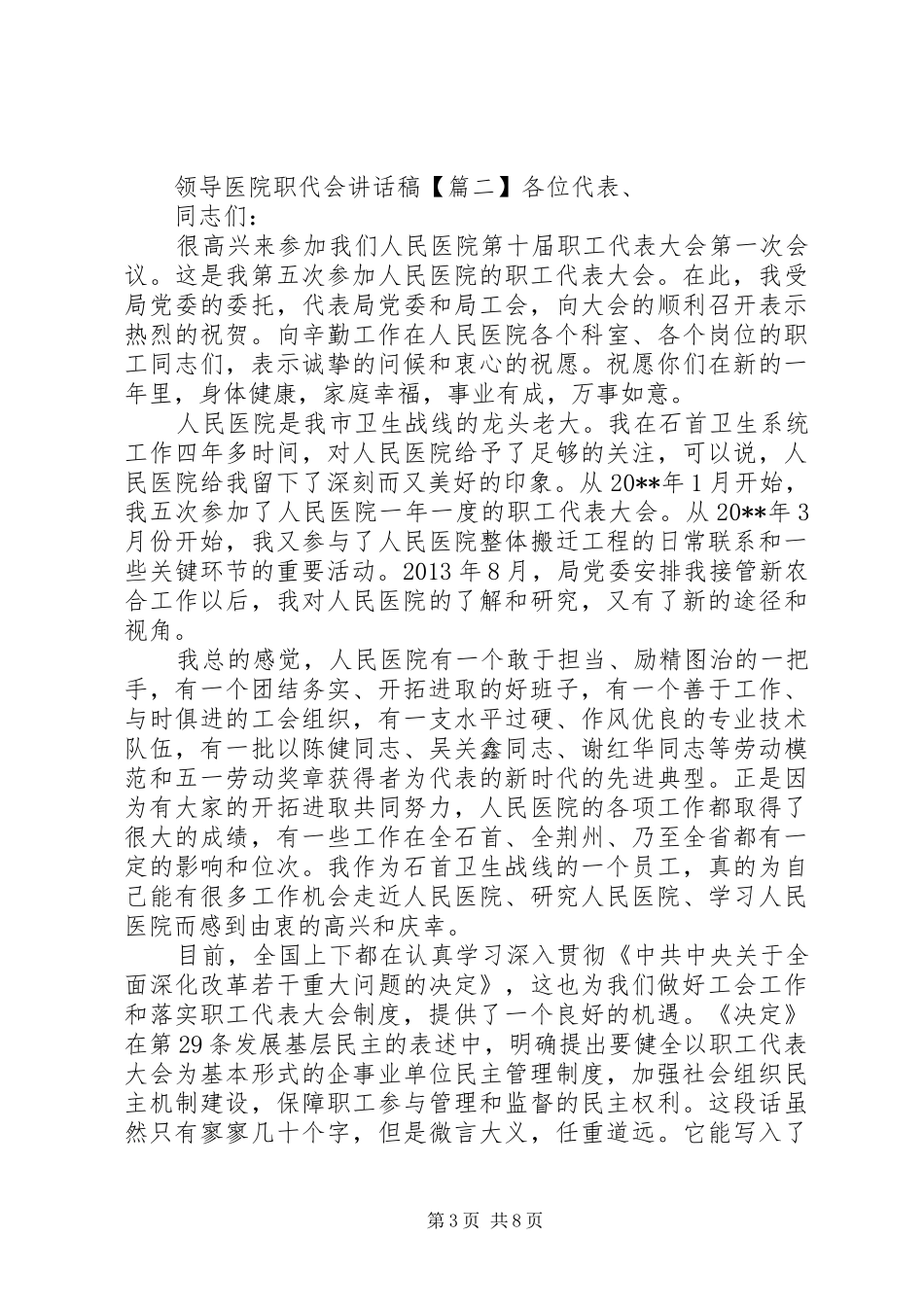 领导医院职代会讲话发言稿_第3页