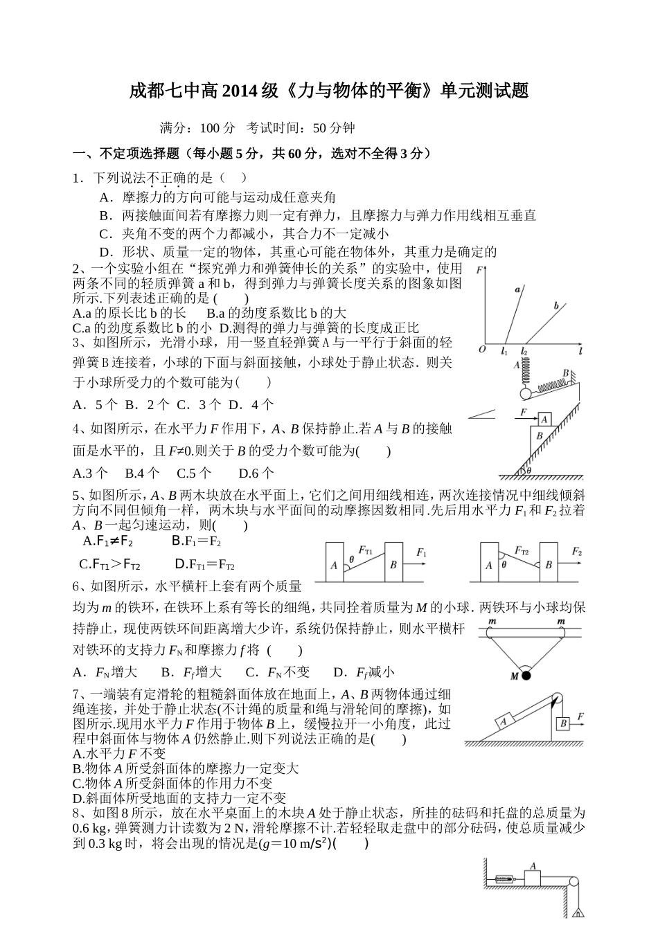 成都七中高2014级力与物体的平衡单元测试题_第1页